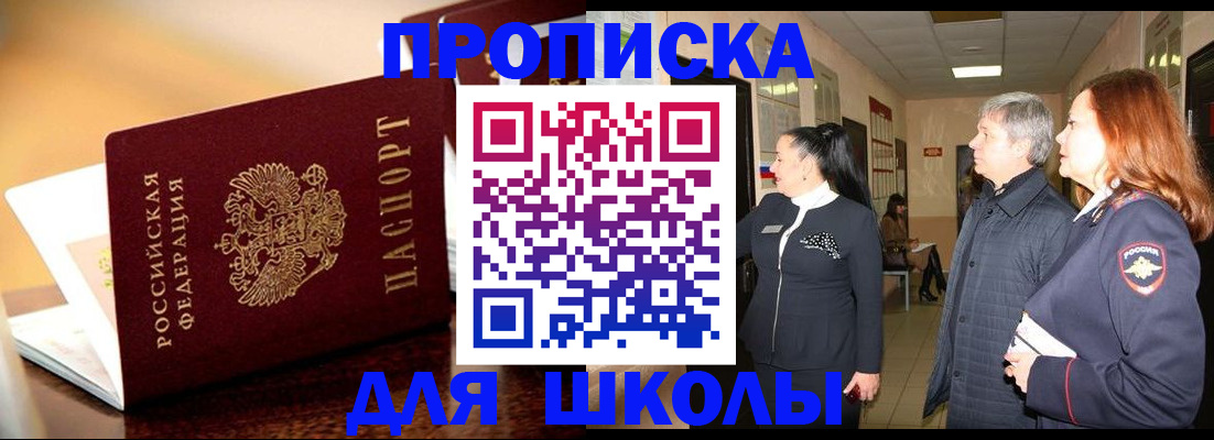 прописка для школы в Тырныаузе